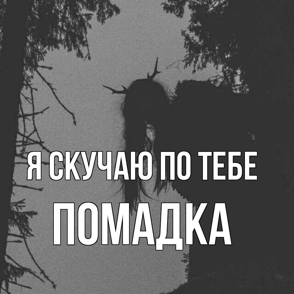 Открытка  с именем. Помадка, Я скучаю по тебе  
