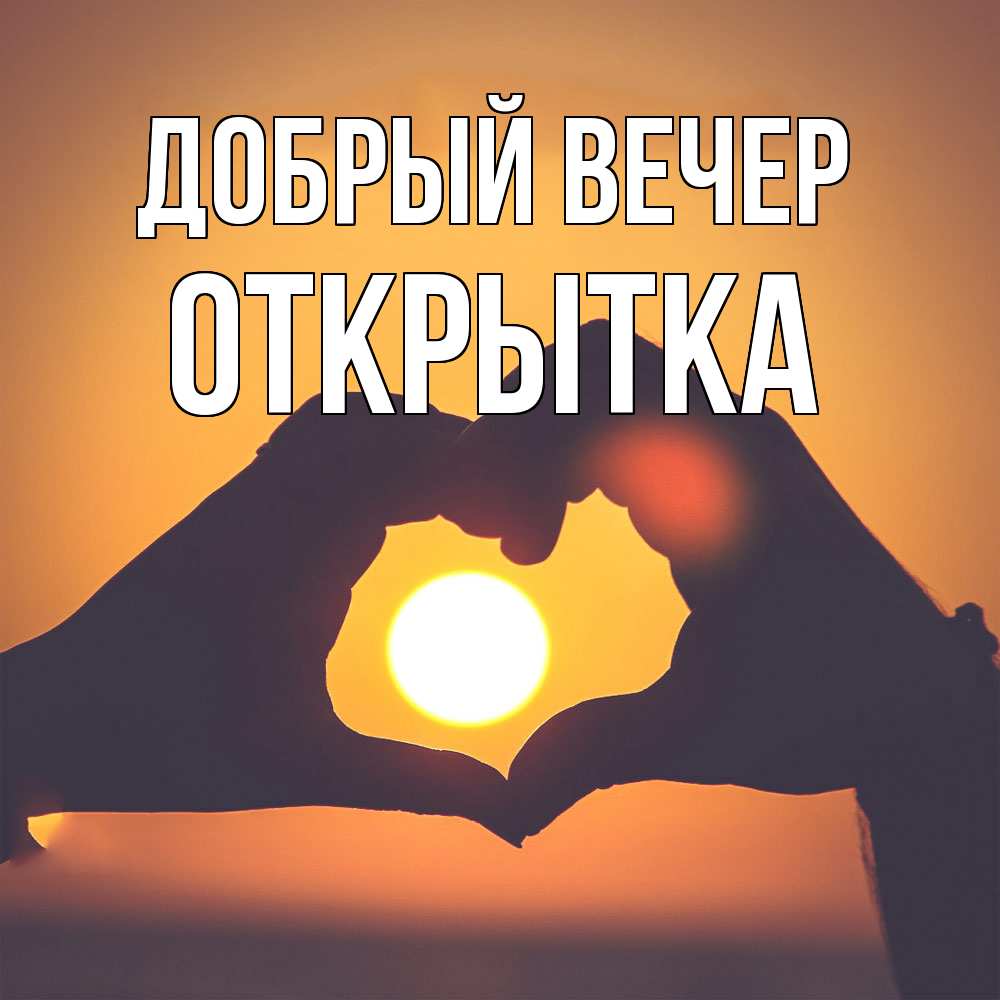 Открытка  с именем. открытка, Добрый вечер  