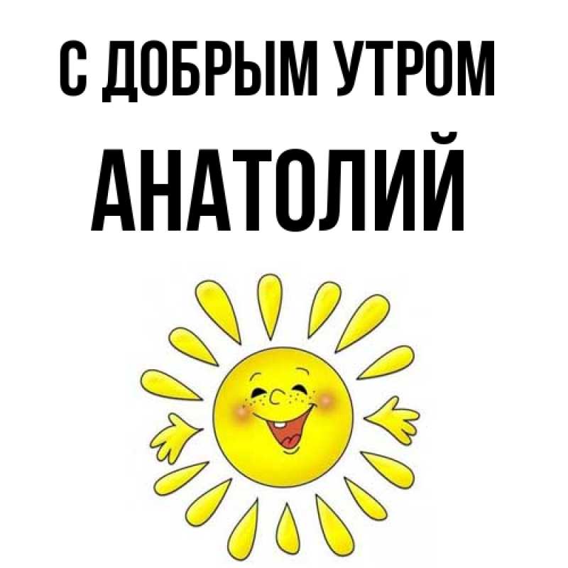 Картинка С добрым утром, Анатолий