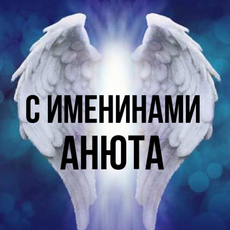 Картинка С именинами, Анюта
