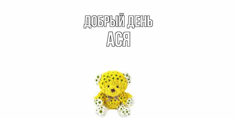 Картинка Добрый день, Ася