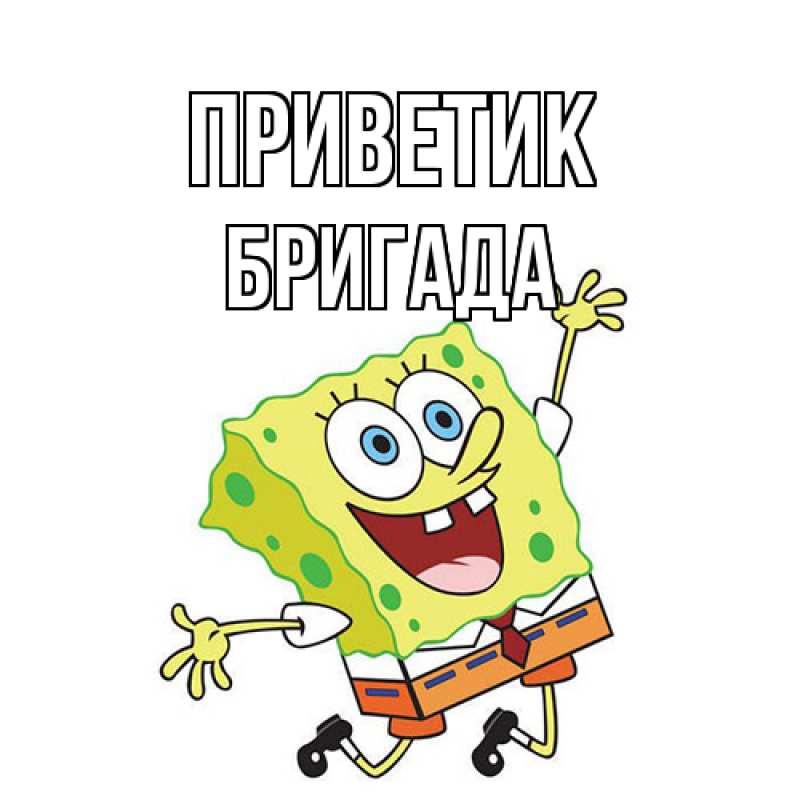 Картинка приветик, Бригада