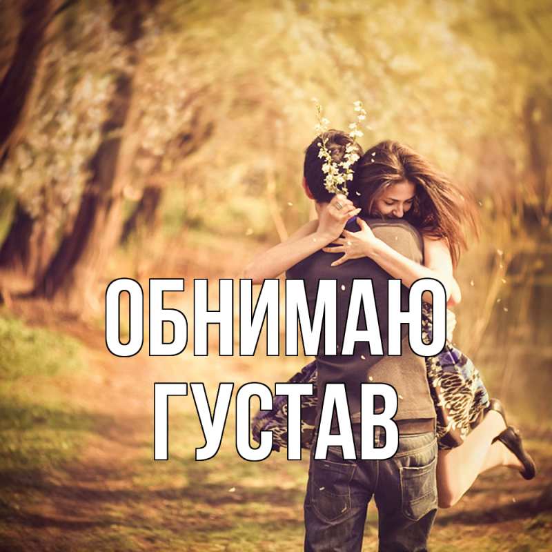 Картинка Обнимаю, Густав