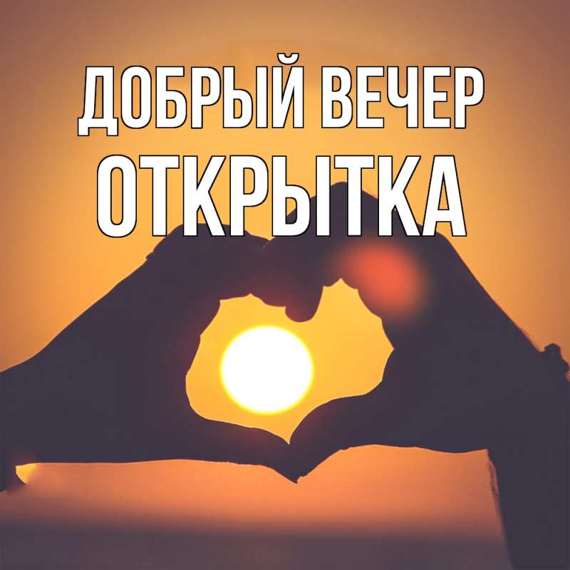 Картинка Добрый вечер, открытка