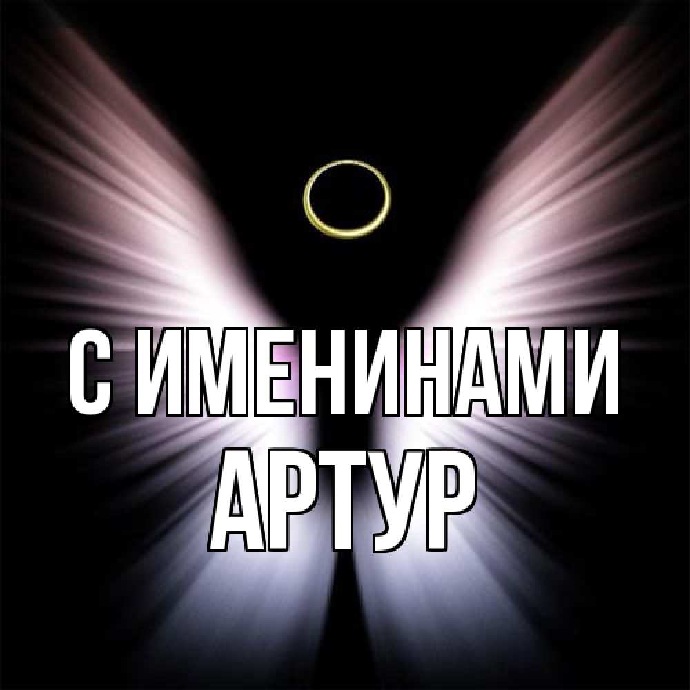 Открытка  с именем. Артур, С именинами  