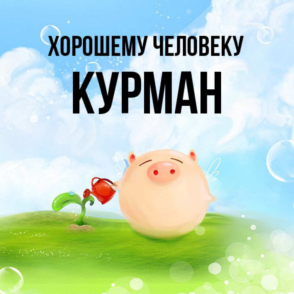 Открытка  с именем. Курман, Хорошему человеку  