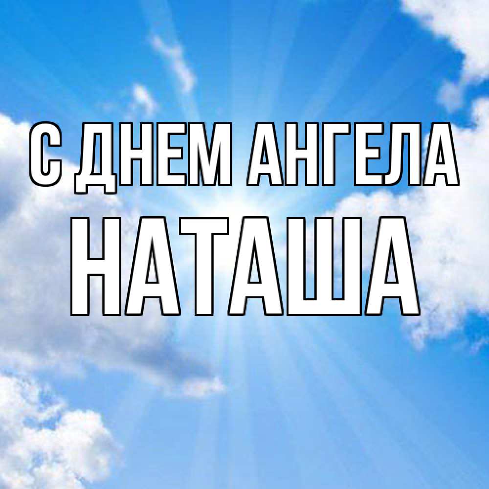 Открытка  с именем. Наташа, С днем ангела  
