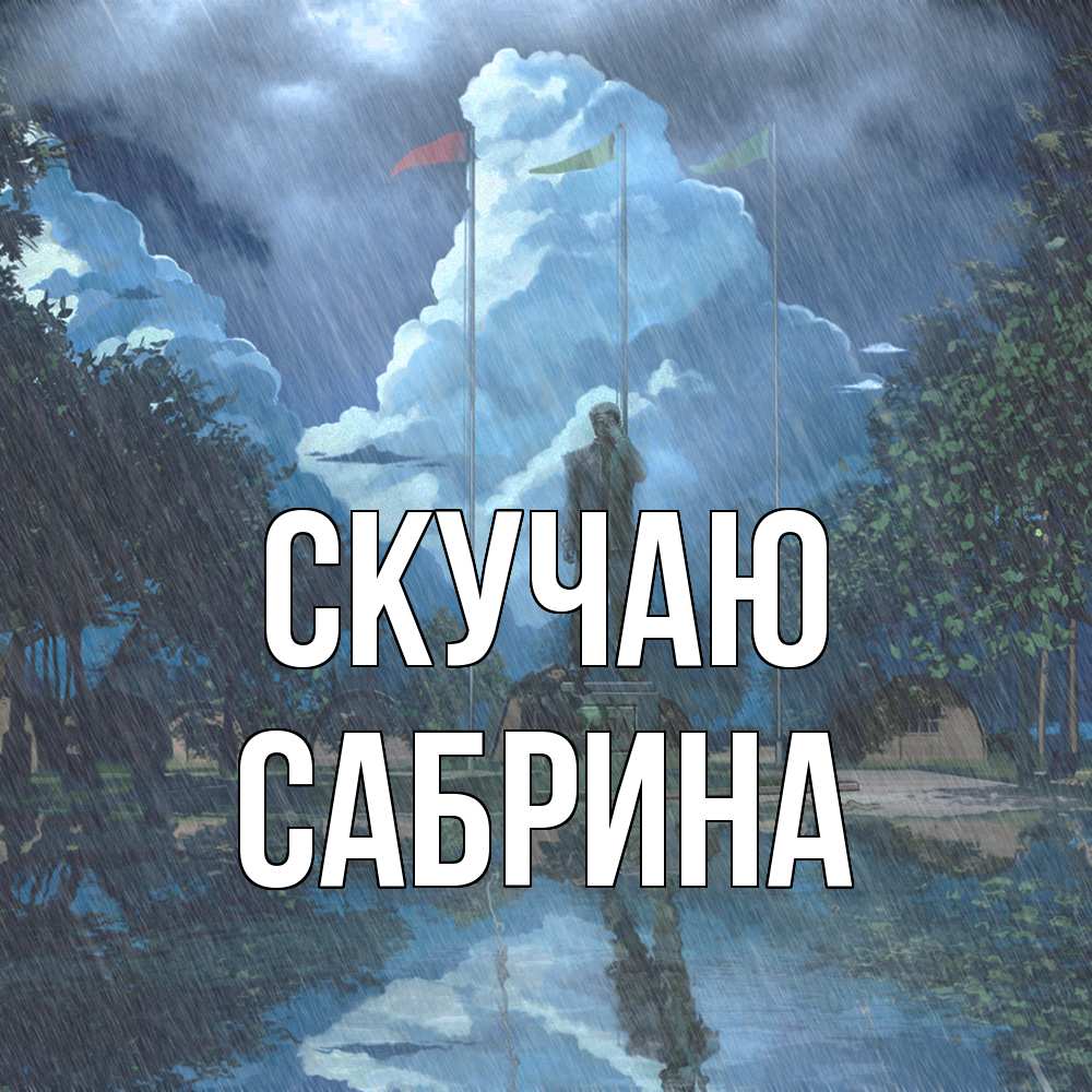 Открытка  с именем. Сабрина, Скучаю  