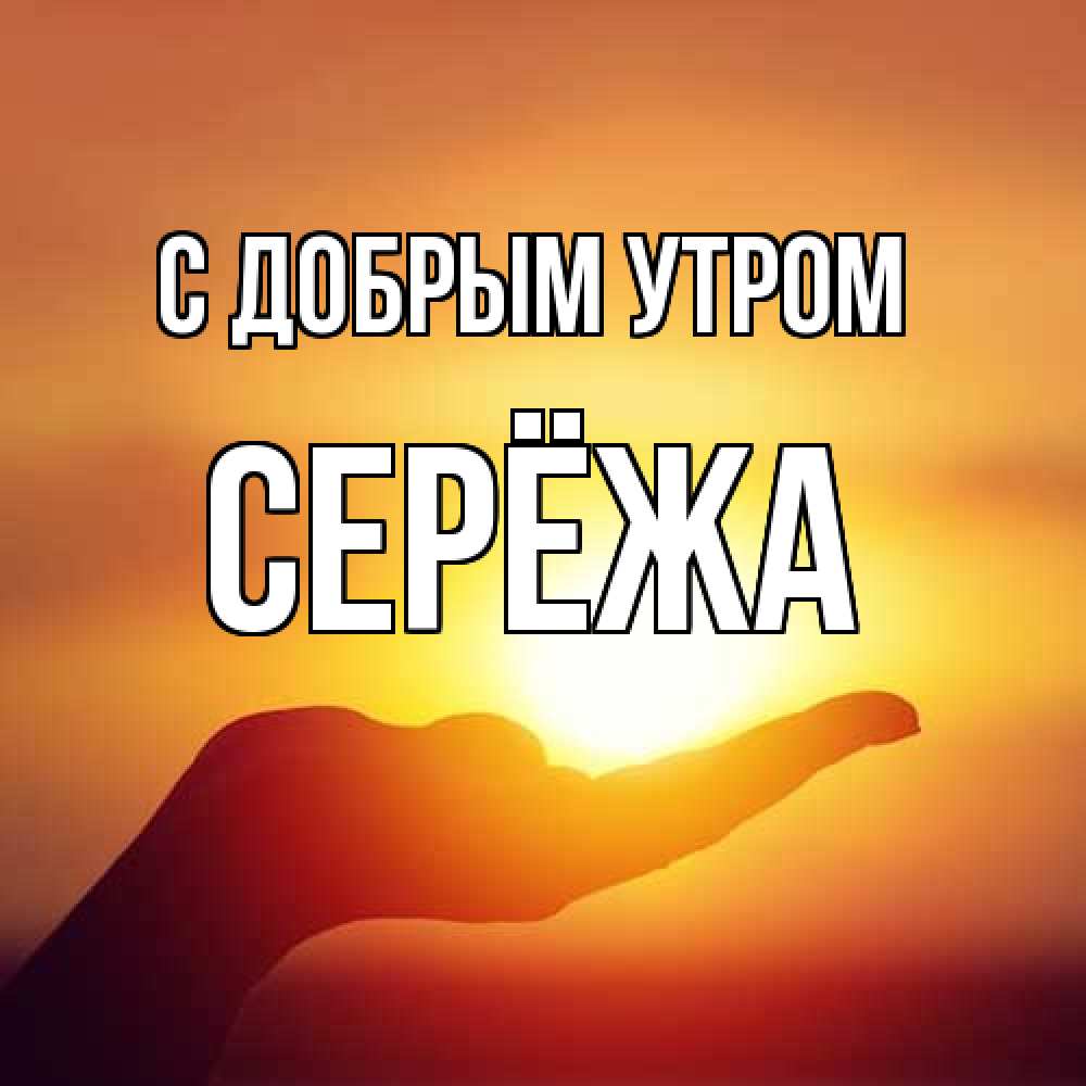 Открытка  с именем. Серёжа, С добрым утром  