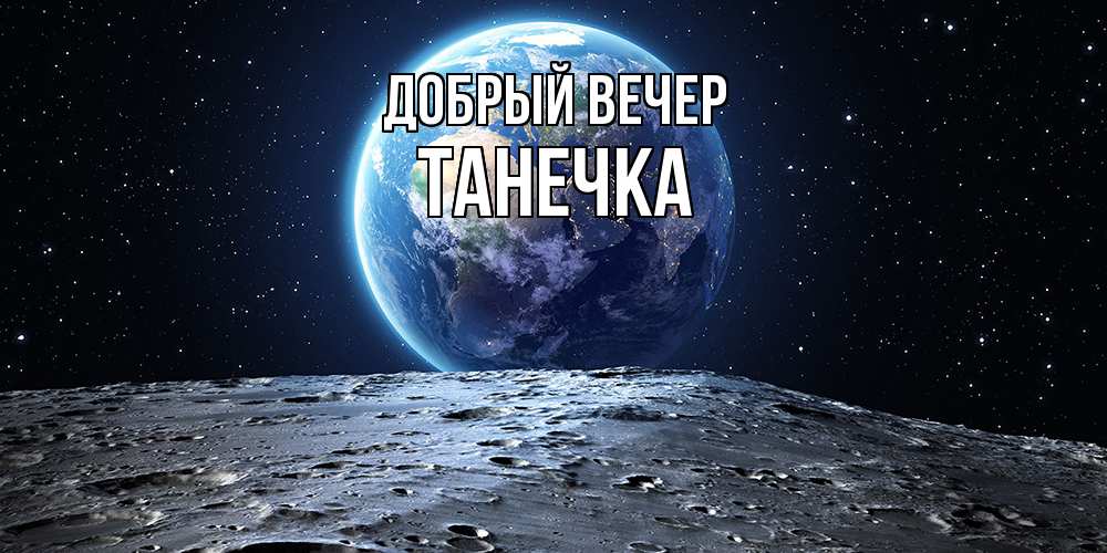 Открытка  с именем. Танечка, Добрый вечер  