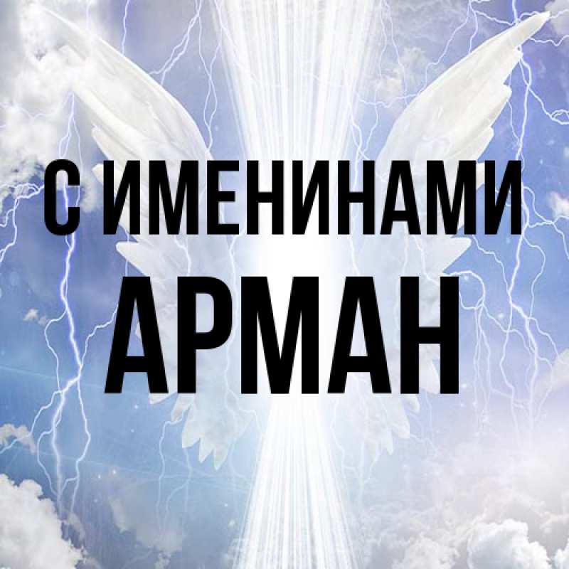 Картинка С именинами, Арман