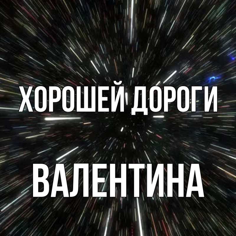 Картинка Хорошей дороги, Валентина