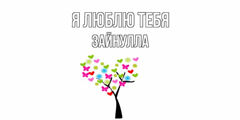 Картинка Я люблю тебя, Зайнулла