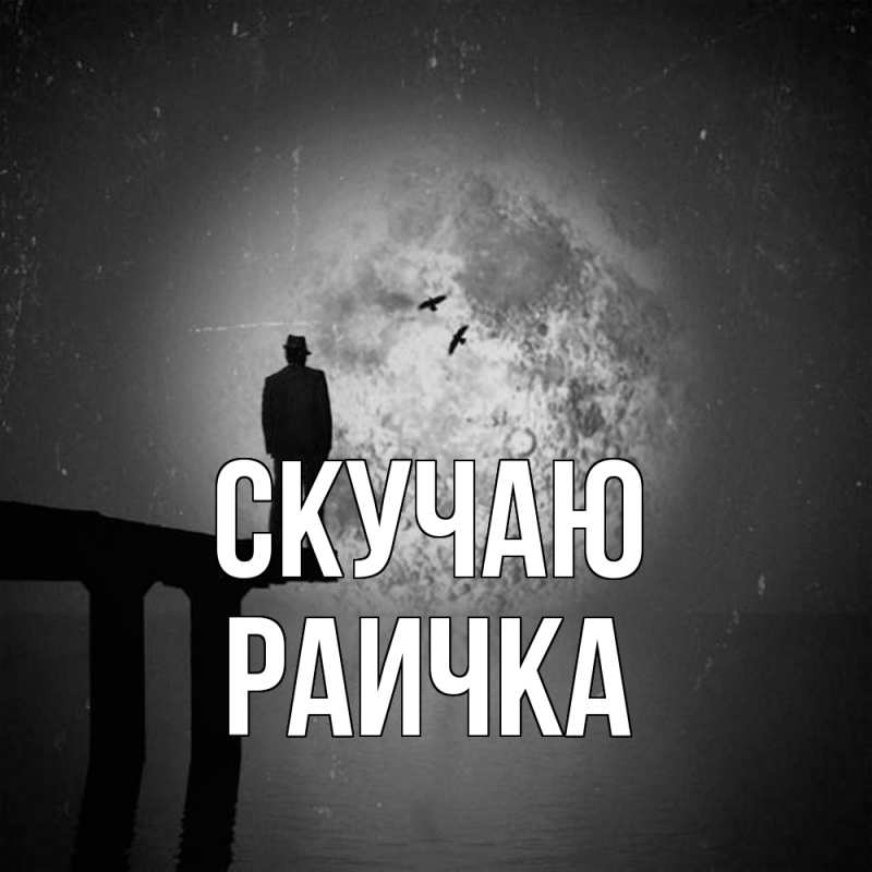 Картинка Скучаю, Раичка