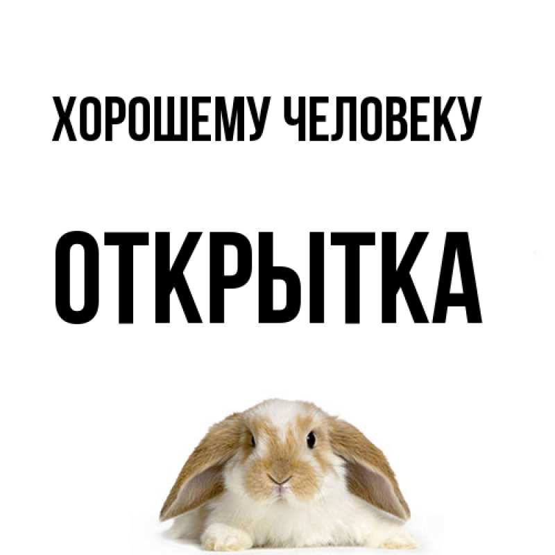 Открытка с именем, открытка, Хорошему человеку