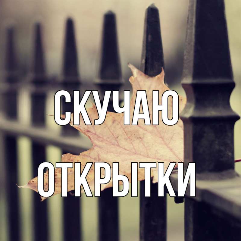 Картинка Скучаю, открытки