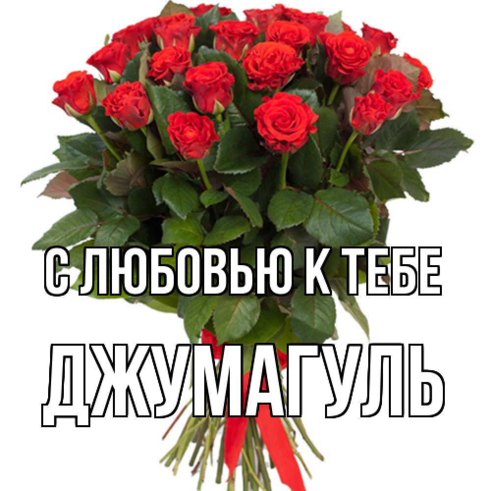 Открытка  с именем. Джумагуль, С любовью к тебе  