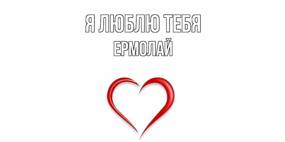 Открытка  с именем. Ермолай, Я люблю тебя  