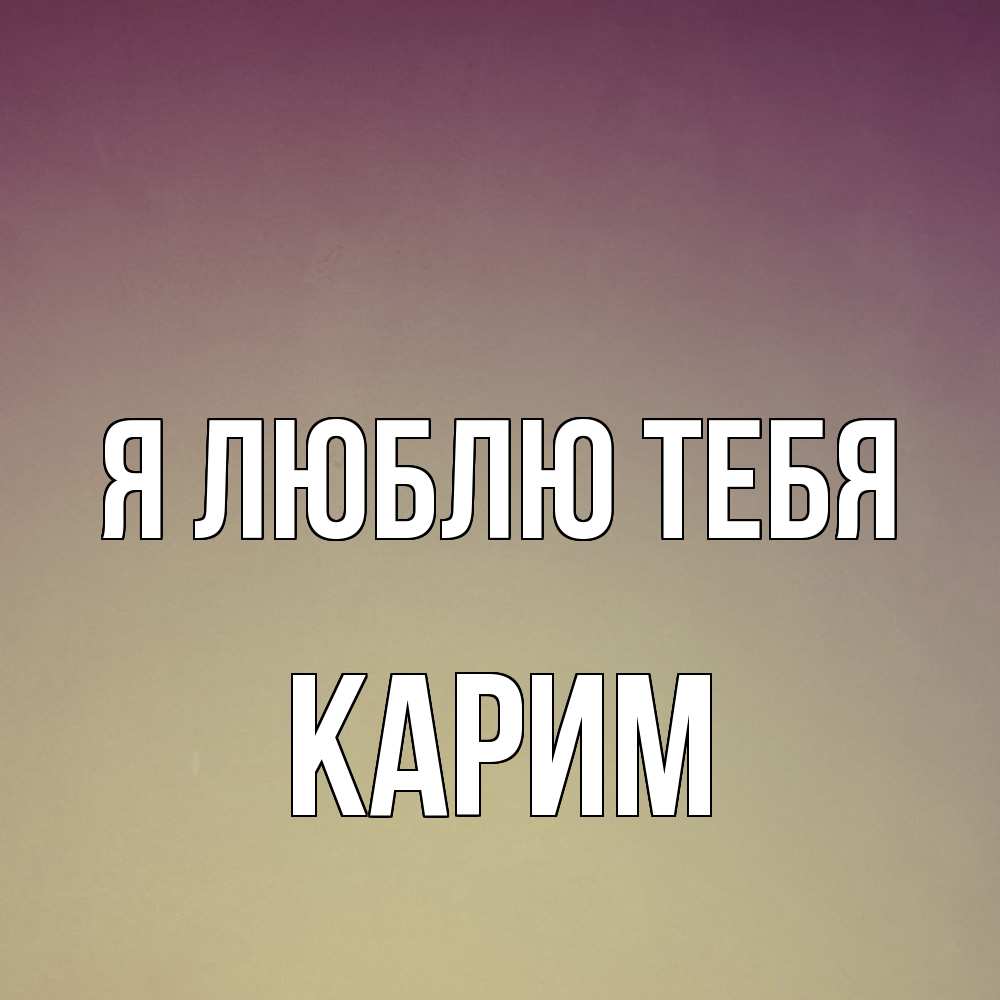 Открытка  с именем. Карим, Я люблю тебя  