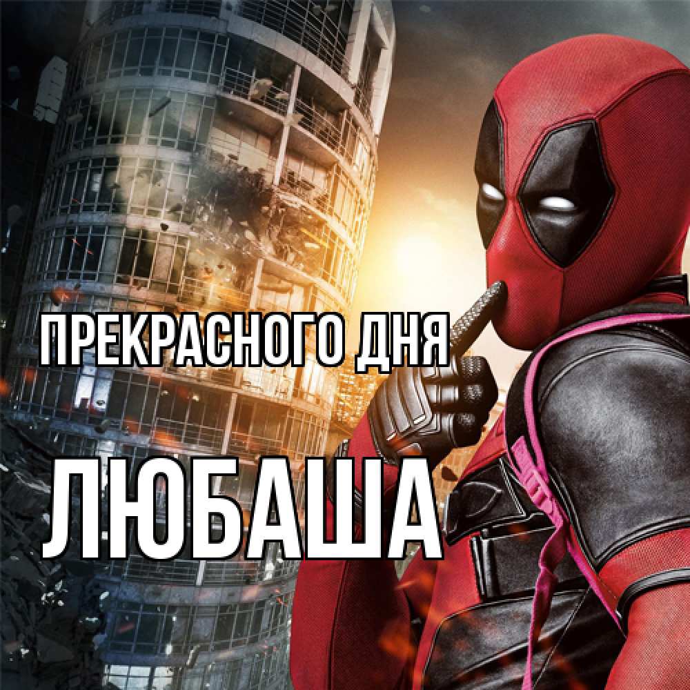 Открытка  с именем. Любаша, Прекрасного дня  