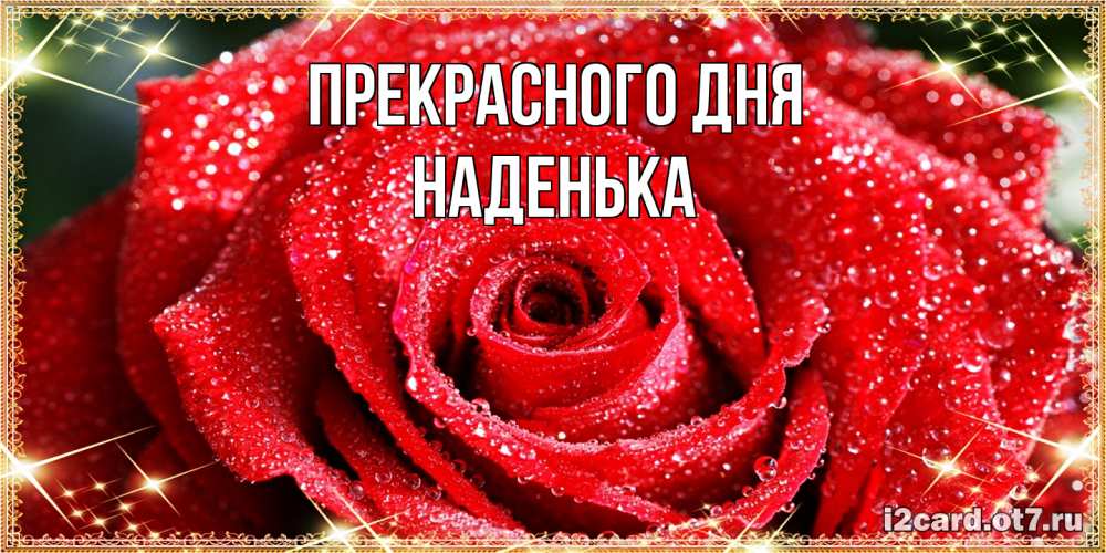 Открытка  с именем. Наденька, Прекрасного дня  