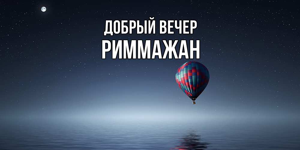 Открытка  с именем. РиммаЖан, Добрый вечер  