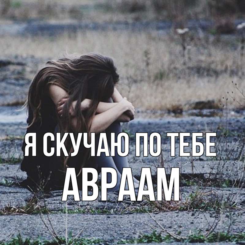 Картинка Я скучаю по тебе, Авраам