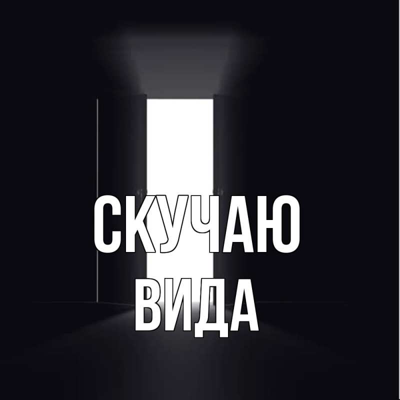 Картинка Скучаю, Вида