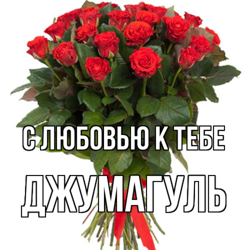 Картинка С любовью к тебе, Джумагуль