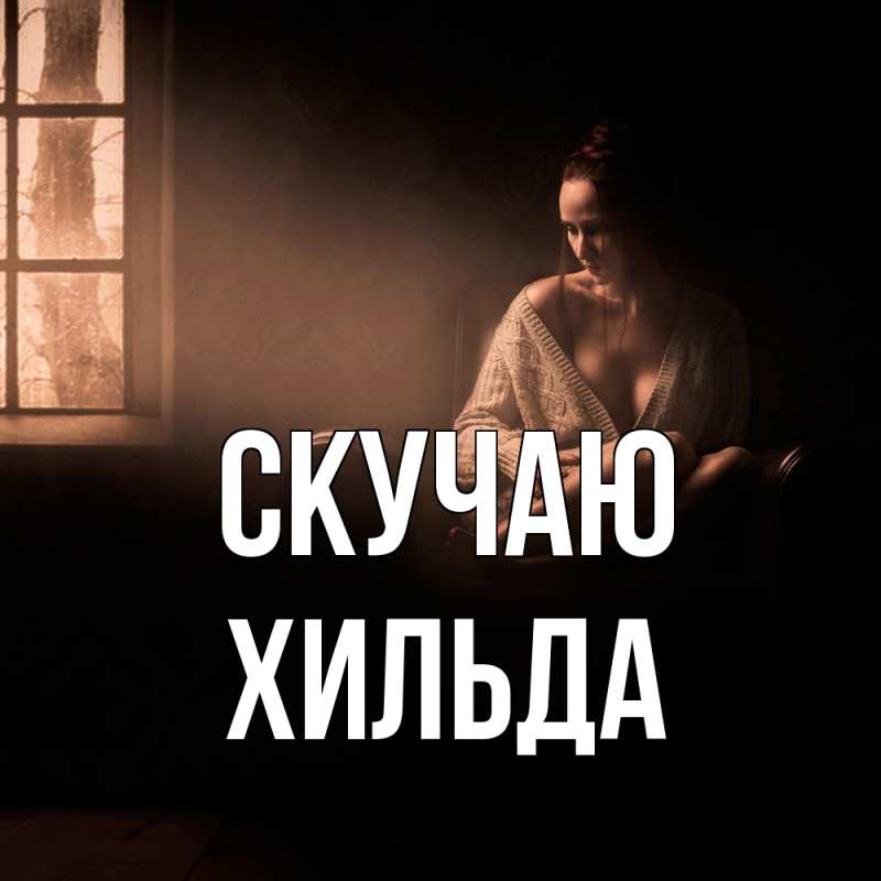 Картинка Скучаю, Хильда