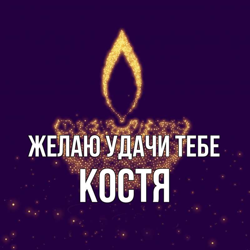 Картинка Желаю удачи тебе, костя