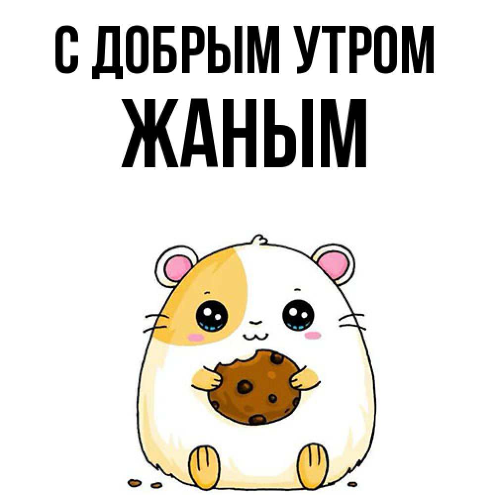 Открытка  с именем. Жаным, С добрым утром  