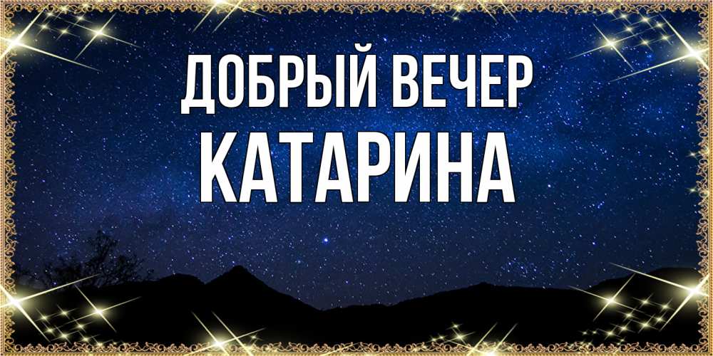 Открытка  с именем. Катарина, Добрый вечер  