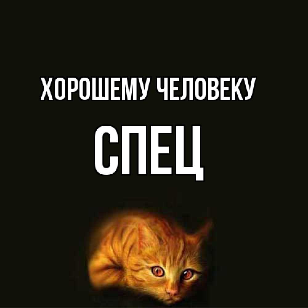 Открытка  с именем. Спец, Хорошему человеку  