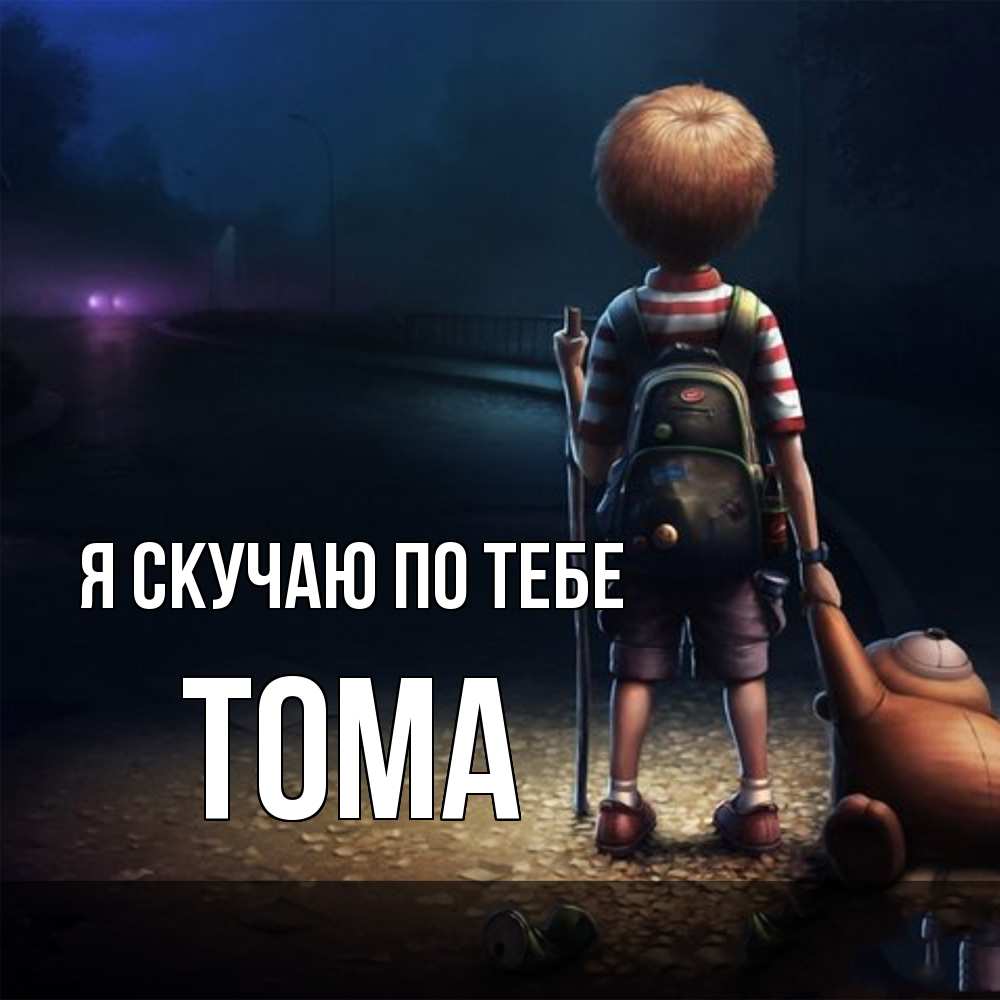 Открытка  с именем. Тома, Я скучаю по тебе  