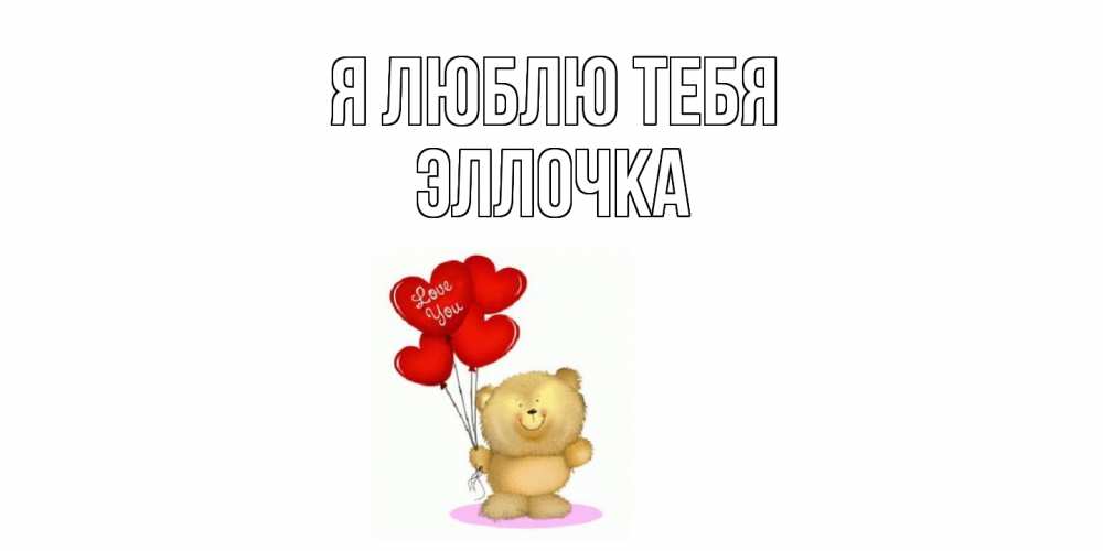Открытка  с именем. Эллочка, Я люблю тебя  
