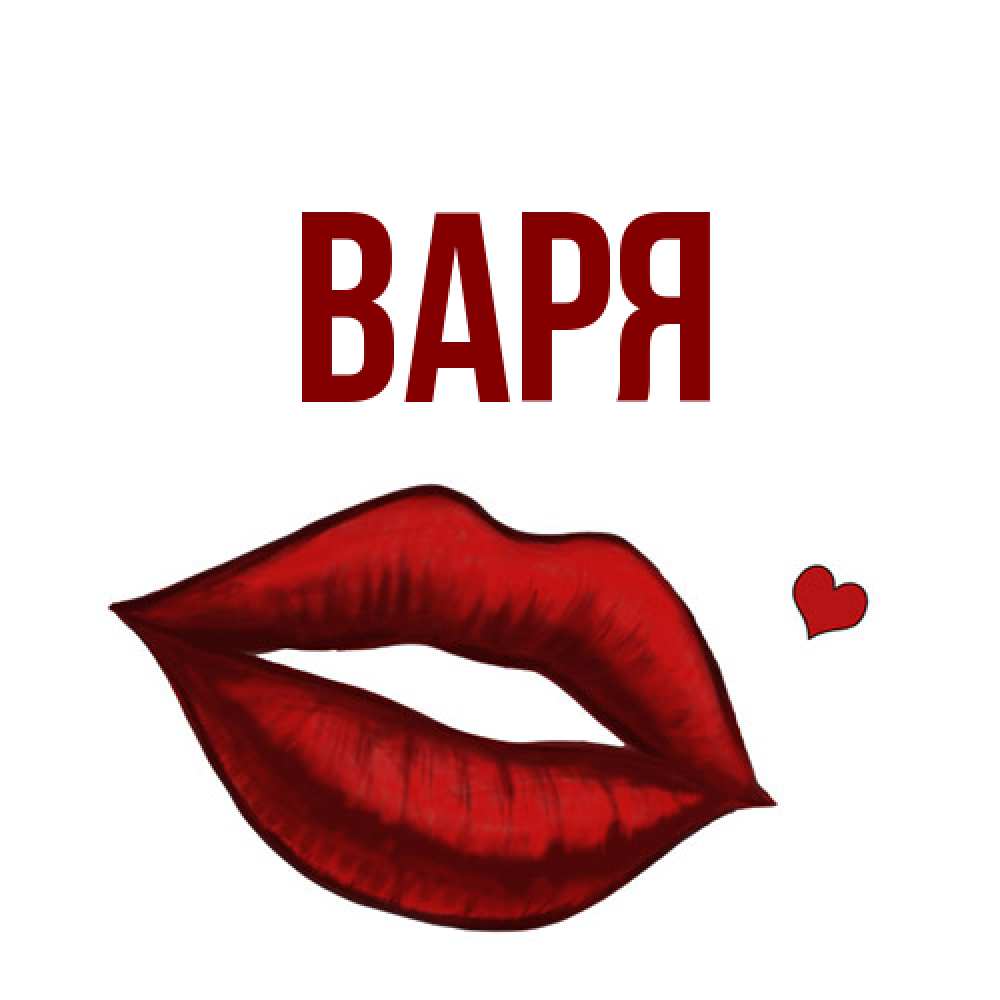 Открытка  с именем. варя, Главная  