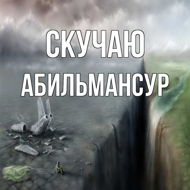 Картинка Скучаю, Абильмансур