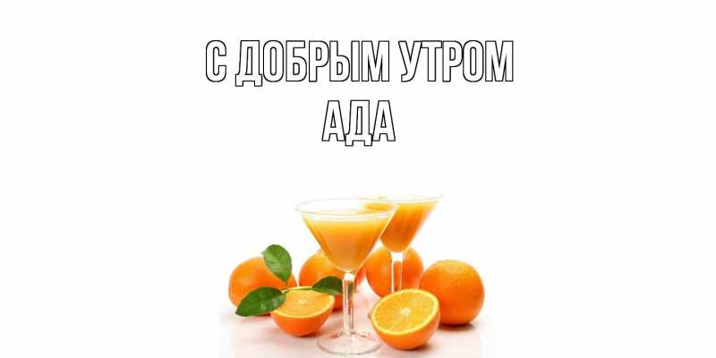 Картинка С добрым утром, Ада