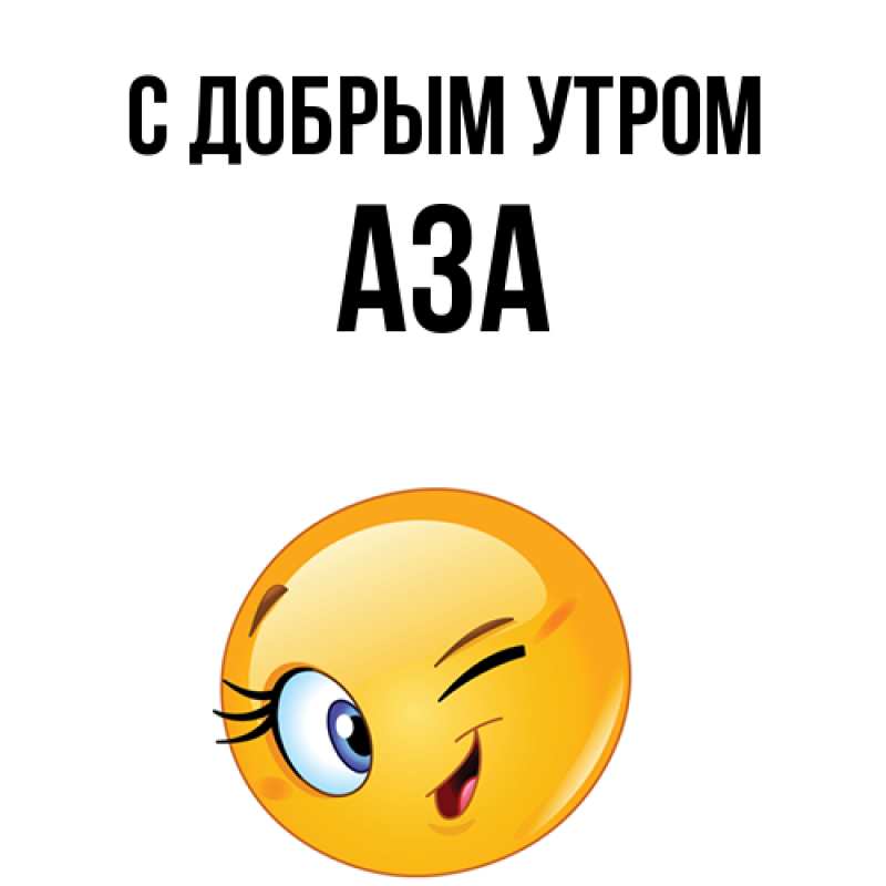 Картинка С добрым утром, Аза