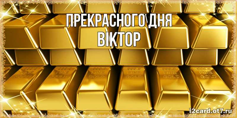 Картинка Прекрасного дня, Віктор