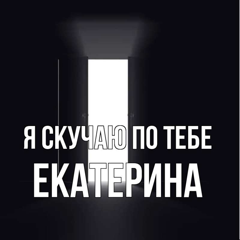 Картинка Я скучаю по тебе, Екатерина