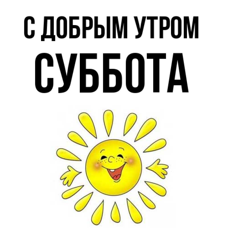 Картинка С добрым утром, Суббота