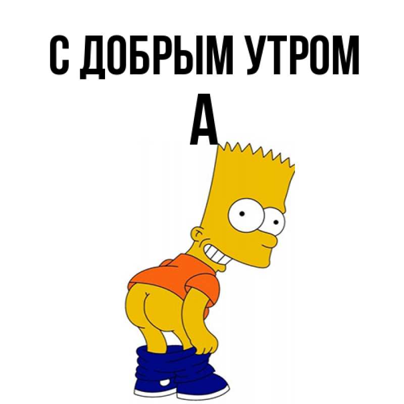 Картинка С добрым утром, а