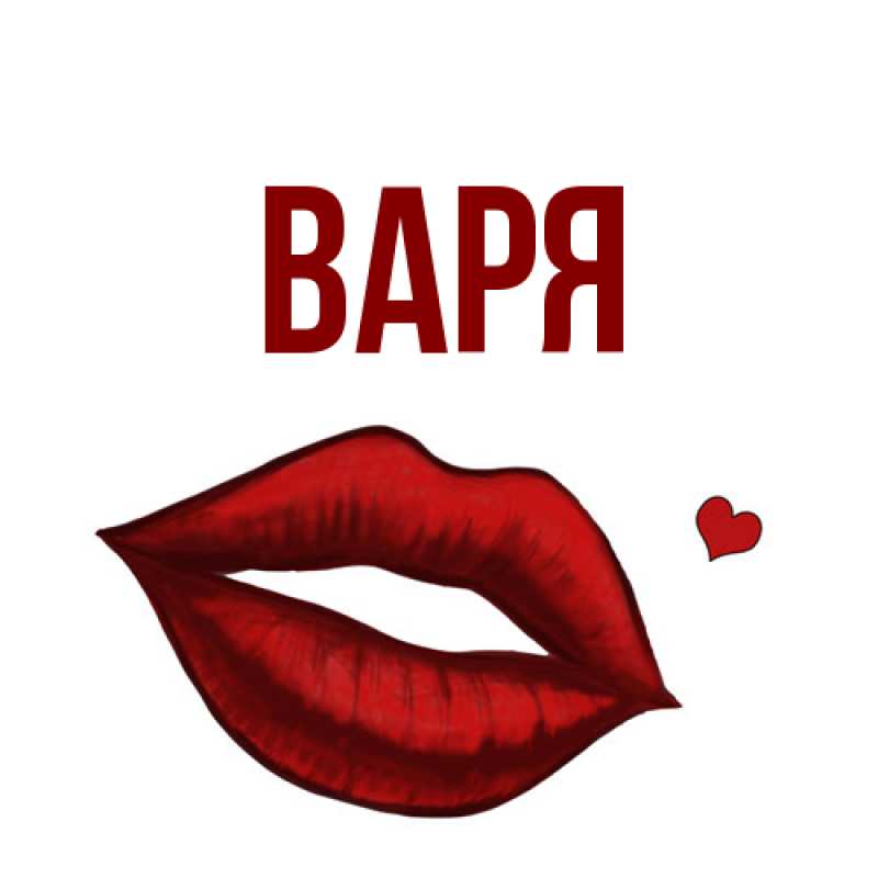 Картинка  с именем , варя
