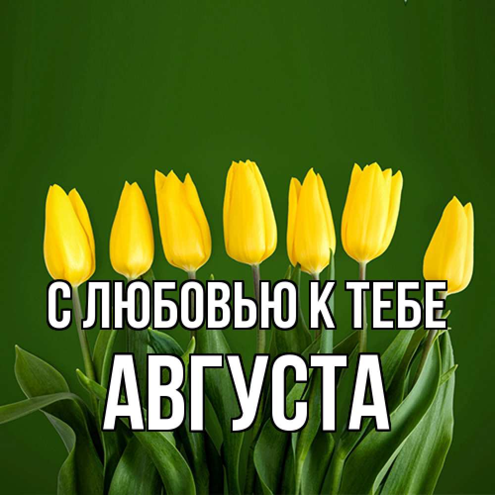 Открытка  с именем. Августа, С любовью к тебе  