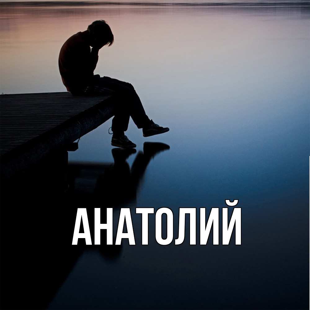 Открытка  с именем. Анатолий, Главная  