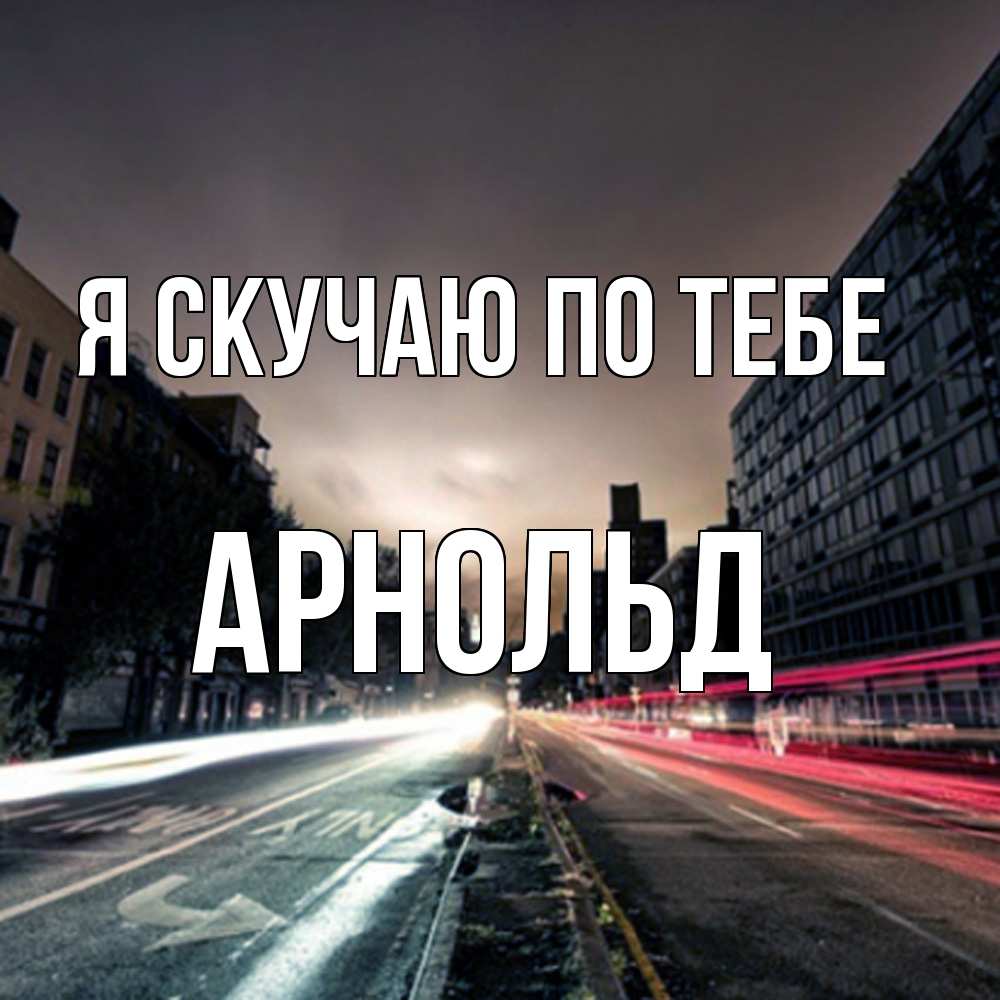 Открытка  с именем. Арнольд, Я скучаю по тебе  
