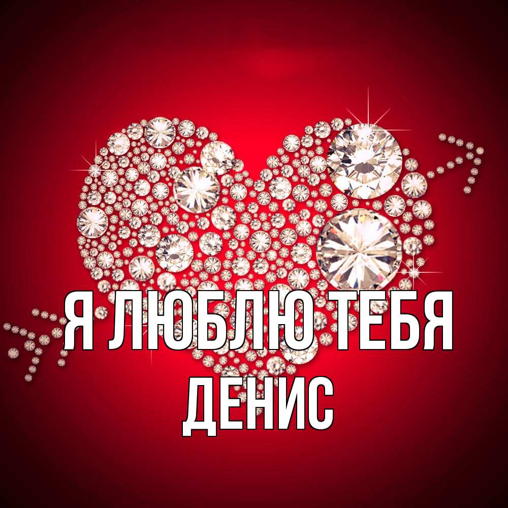Открытка  с именем. Денис, Я люблю тебя  
