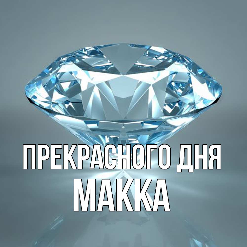Открытка  с именем. Макка, Прекрасного дня  